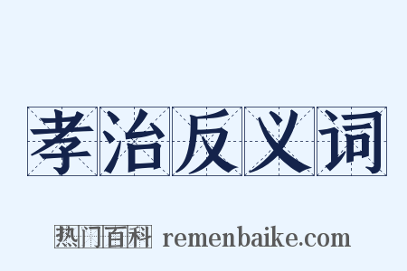 孝治反义词是什么意思的图片